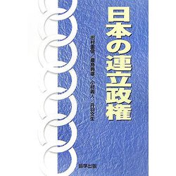 日本の連立政権 [単行本]