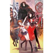 幸福眼少女―エンジェルアイズ(ジグザグノベルズ) [新書]