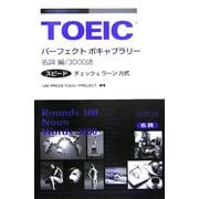 TOEIC パーフェクトボキャブラリー 名詞編 [単行本]