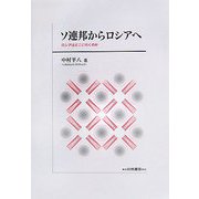 ソ連邦からロシアへ―ロシアはどこに行くのか [単行本]