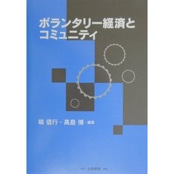 ボランタリー経済とコミュニティ [単行本]