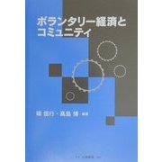 ボランタリー経済とコミュニティ [単行本]