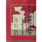 日本と朝鮮の関係史 古代から現代まで―日朝友好促進京都婦人会議発足30周年記念講演集 [単行本]