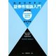 わかりやすい証券市場論入門―証券用語解説・練習問題・解答付き 全訂版 [単行本]