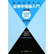 わかりやすい証券市場論入門―証券用語解説・練習問題・解答付き 全訂版 [単行本]