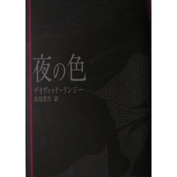 夜の色 [単行本]