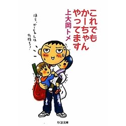 これでもかーちゃんやってます(ちくま文庫) [文庫]