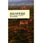 裏読み世界遺産―カラー版(ちくまプリマー新書) [新書]