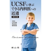UCSFに学ぶできる内科医への近道 改訂4版 [単行本]