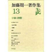加藤周一著作集 13 [全集叢書]