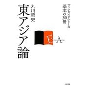 東アジア論(ブックガイドシリーズ基本の30冊) [全集叢書]
