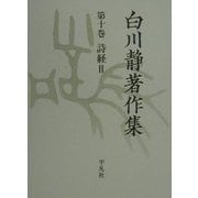白川静著作集〈10〉詩経(2) [全集叢書]