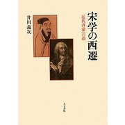 宋学の西遷―近代啓蒙への道 [単行本]