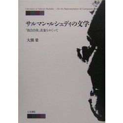 サルマン・ルシュディの文学―「複合自我」表象をめぐって [単行本]