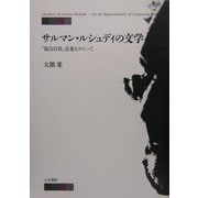 サルマン・ルシュディの文学―「複合自我」表象をめぐって [単行本]