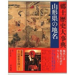 ヨドバシ.com - 山形県の地名(日本歴史地名大系〈6〉) 通販【全品無料