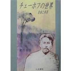チェーホフの世界―自由と共苦 [単行本]