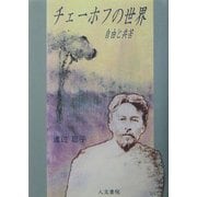 チェーホフの世界―自由と共苦 [単行本]