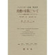 真理の本質について―プラトンの洞窟の比喩と『テアイテトス』(ハイデッガー全集〈第34巻〉) [全集叢書]