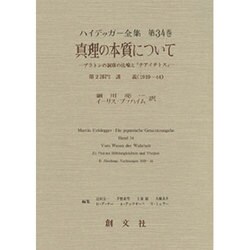 真理の本質について―プラトンの洞窟の比喩と『テアイテトス』(ハイデッガー全集〈第34巻〉) [全集叢書]
