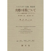 真理の本質について―プラトンの洞窟の比喩と『テアイテトス』(ハイデッガー全集〈第34巻〉) [全集叢書]