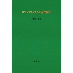 ロマンティシズムと現代神学 [単行本]