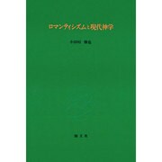 ロマンティシズムと現代神学 [単行本]