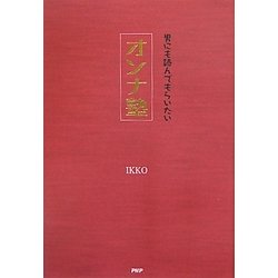 オンナ塾―男にも読んでもらいたい [単行本]