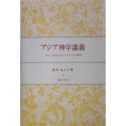 アジア神学講義―グローバル化するコンテクストの神学 [単行本]