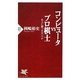 コンピュータVSプロ棋士―名人に勝つ日はいつか(PHP新書) [新書]
