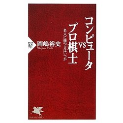 コンピュータVSプロ棋士―名人に勝つ日はいつか(PHP新書) [新書]