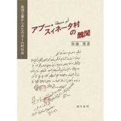 アブー・スィネータ村の醜聞―裁判文書からみたエジプトの村社会 [単行本]