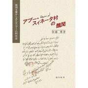 アブー・スィネータ村の醜聞―裁判文書からみたエジプトの村社会 [単行本]