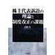 株主代表訴訟の理論と制度改正の課題 [単行本]