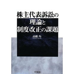 株主代表訴訟の理論と制度改正の課題 [単行本]