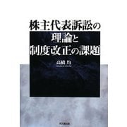株主代表訴訟の理論と制度改正の課題 [単行本]