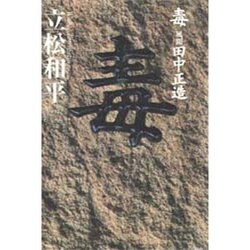毒―風聞・田中正造 [単行本]