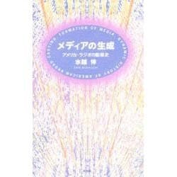メディアの生成―アメリカ・ラジオの動態史 [単行本]