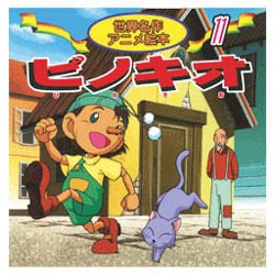 ヨドバシ Com ピノキオ 世界名作アニメ絵本 11 単行本 通販