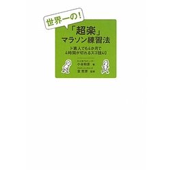 世界一の!「超楽」マラソン練習法―ド素人でも4か月で4時間が切れるスゴ技40 [単行本]