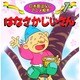 はなさかじいさん（日本昔ばなしアニメ絵本 7） [単行本]