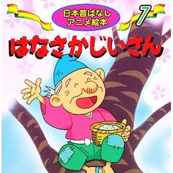 ヨドバシ Com はなさかじいさん 日本昔ばなしアニメ絵本 7 単行本 通販 全品無料配達