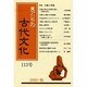東アジアの古代文化 113号 [全集叢書]