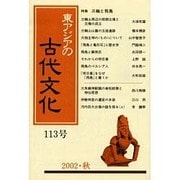 東アジアの古代文化 113号 [全集叢書]