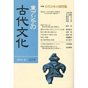 東アジアの古代文化 127号 [全集叢書]