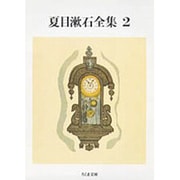 夏目漱石全集〈2〉(ちくま文庫) [文庫]