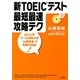 新TOEICテスト最短最速攻略テク [単行本]