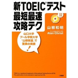 新TOEICテスト最短最速攻略テク [単行本]