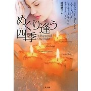 めぐり逢う四季(きせつ)(ザ・ミステリ・コレクション) [文庫]