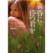 黄昏に待つ君を(ザ・ミステリ・コレクション) [文庫]